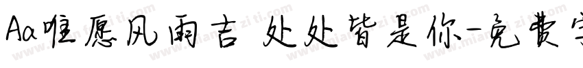 Aa唯愿风雨吉 处处皆是你字体转换